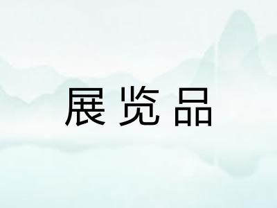 展览品