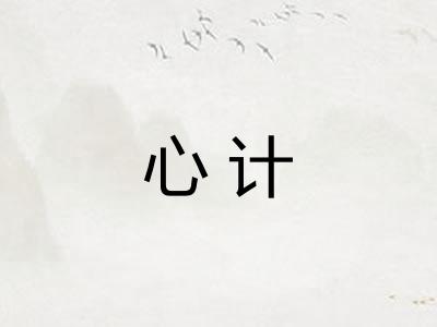 心计