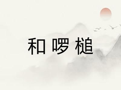 和啰槌