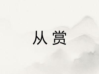从赏