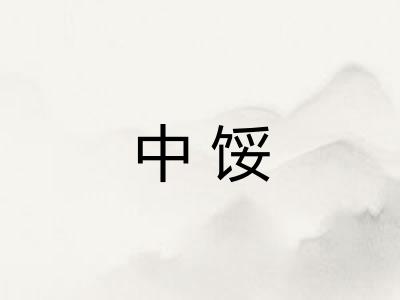 中馁