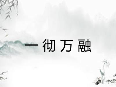 一彻万融