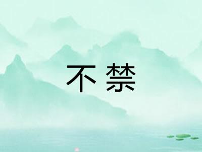 不禁