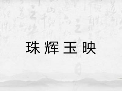 珠辉玉映