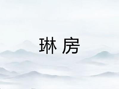 琳房
