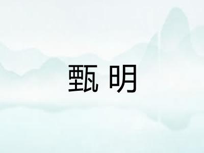 甄明