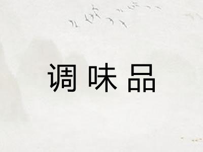 调味品