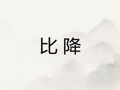 比降