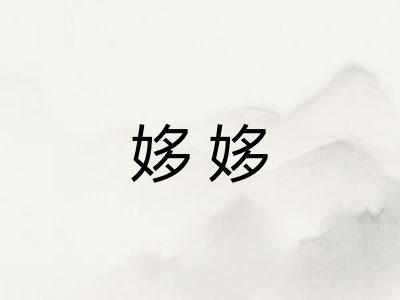 姼姼