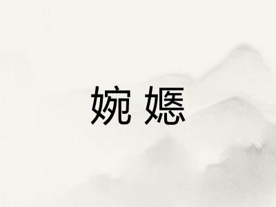 婉嫕