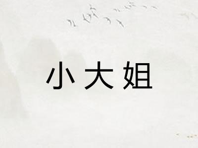 小大姐