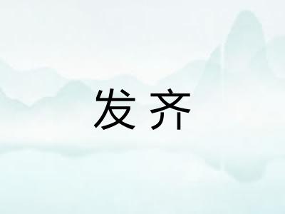 发齐