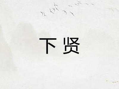 下贤 下贤