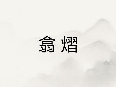翕熠