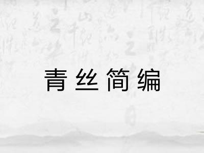 青丝简编