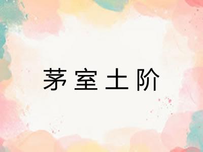 茅室土阶
