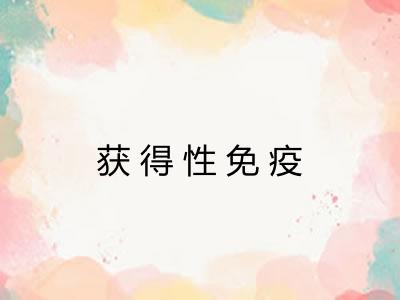 获得性免疫