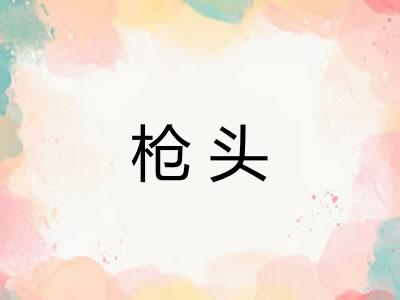 枪头