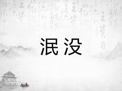 泯没