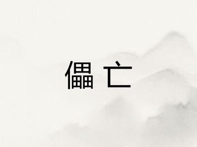 儡亡