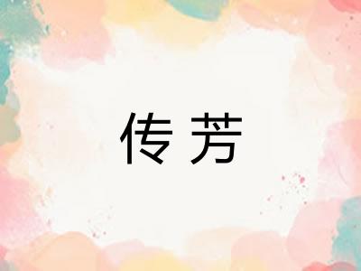 传芳