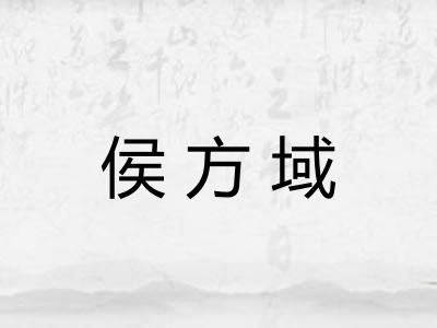 侯方域