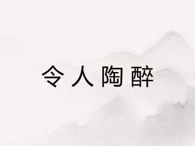 令人陶醉