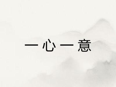 一心一意