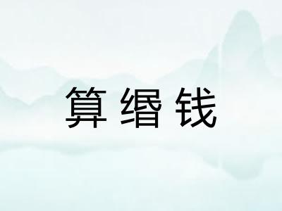 算缗钱