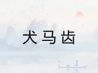 犬马齿