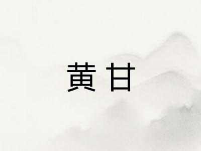 黄甘