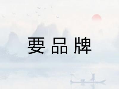要品牌