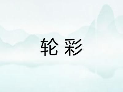 轮彩
