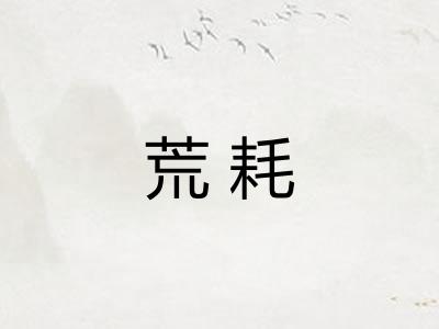 荒耗