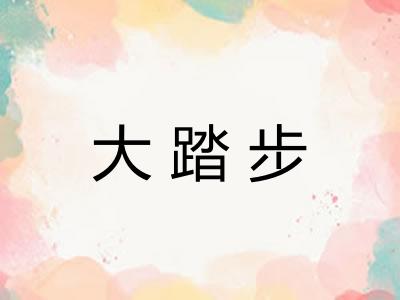 大踏步