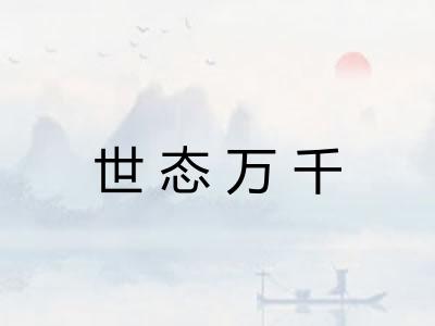世态万千