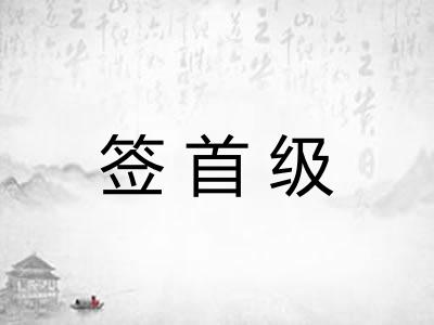 签首级