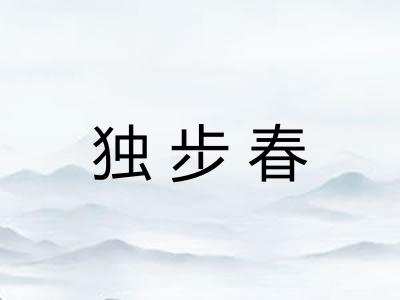 独步春