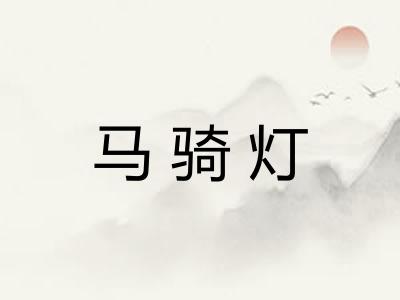 马骑灯