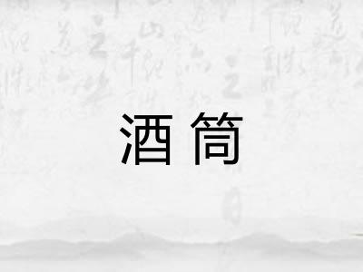 酒筒