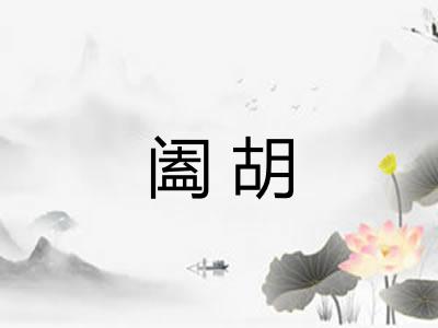 阖胡