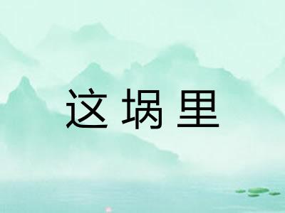 这埚里