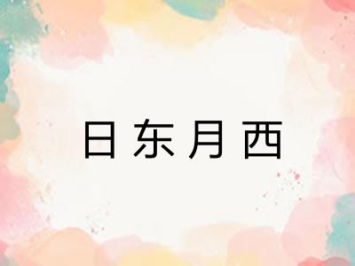 日东月西 日东月西