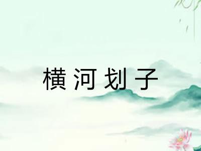 横河划子