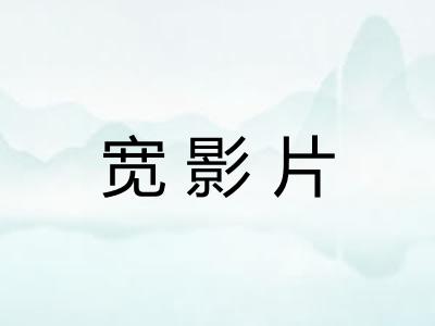 宽影片