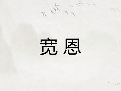 宽恩