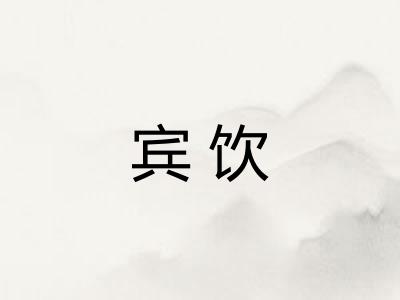 宾饮