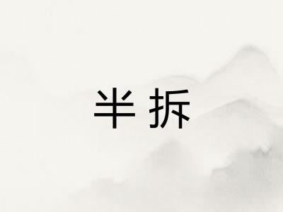 半拆