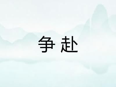 争赴