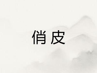 俏皮